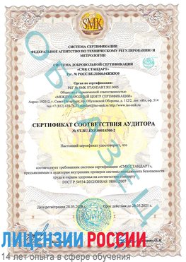 Образец сертификата соответствия аудитора №ST.RU.EXP.00014300-2 Увельский Сертификат OHSAS 18001